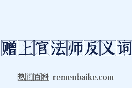 赠上官法师反义词是什么意思的图片